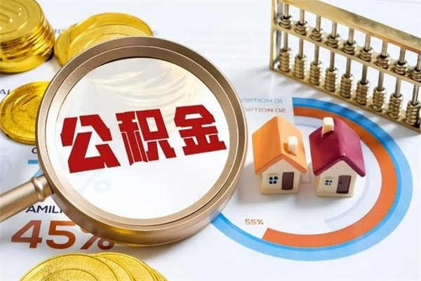 博兴公积金怎么提取